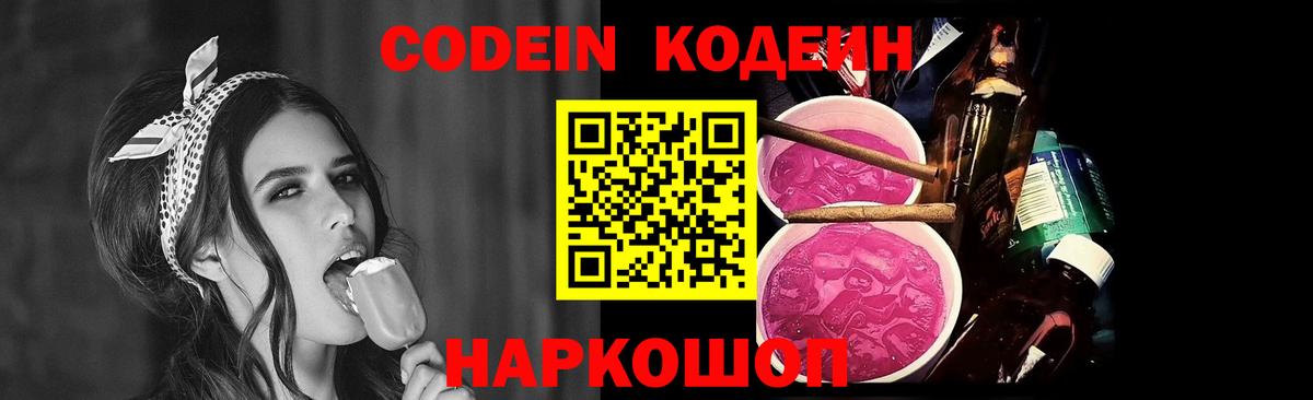 Кодеиновый сироп Lean Purple Drank  Вход с VPN  Ленинск-Кузнецкий  Codein Purple Drank 